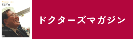 ドクターズマガジン