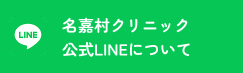 名嘉村クリニックの公式LINEはこちら