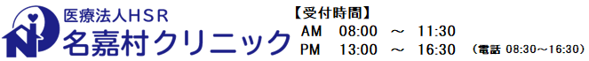 名嘉村クリニック