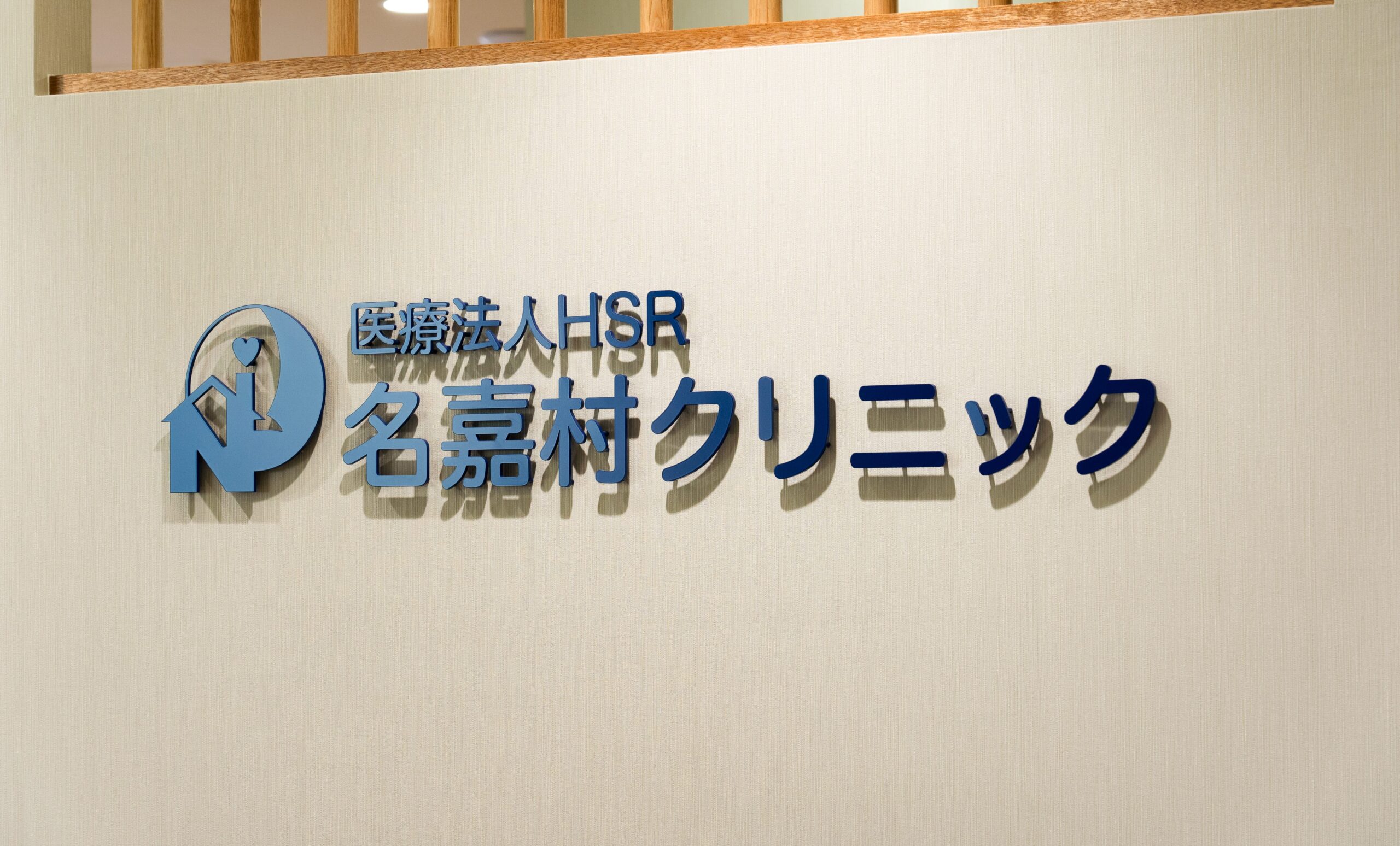 名嘉村クリニック