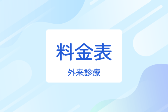 料金表-外来診療