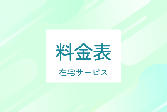 料金表-在宅サービス